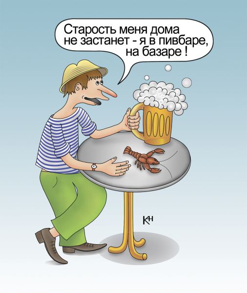 Карикатура: Старость меня дома не застанет!, Александр Кузнецов