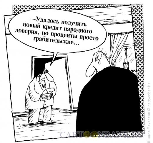 Карикатура: Проценты доверия, Шилов Вячеслав