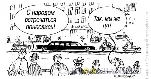 Карикатура: власть и народ1, Ненашев Владимир