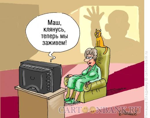 Карикатура: телевидение - деньги, Ненашев Владимир