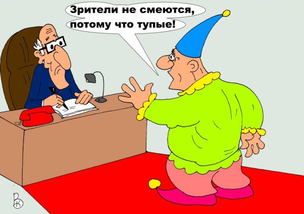 Карикатура: Клоун, Валерий Каненков