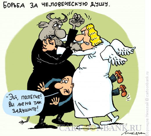 Карикатура: Борьба за человеческую душу, Воронцов Николай