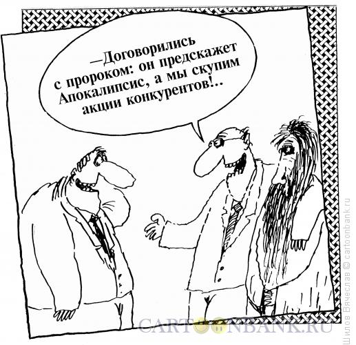 Карикатура: Предприимчивый пророк, Шилов Вячеслав