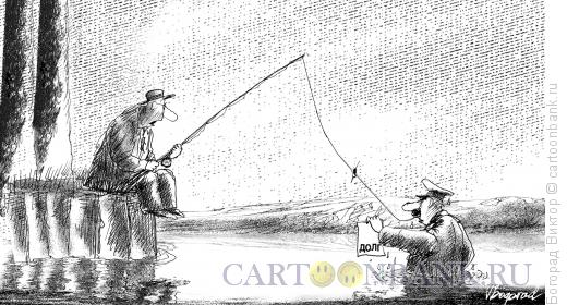 Карикатура: Должник и судебный пристав, Богорад Виктор