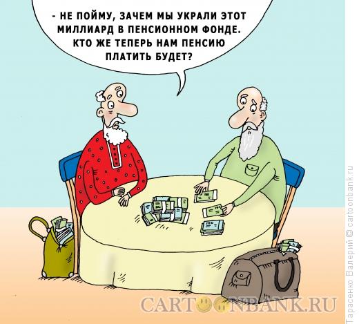 Карикатура: Пенсионный фонд, Тарасенко Валерий