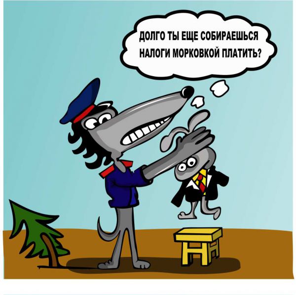 Карикатура: У налогового инспектора, somnambula
