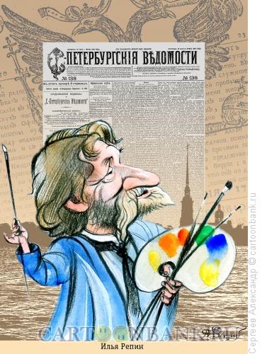 Карикатура: Репин Илья, живописец, Сергеев Александр