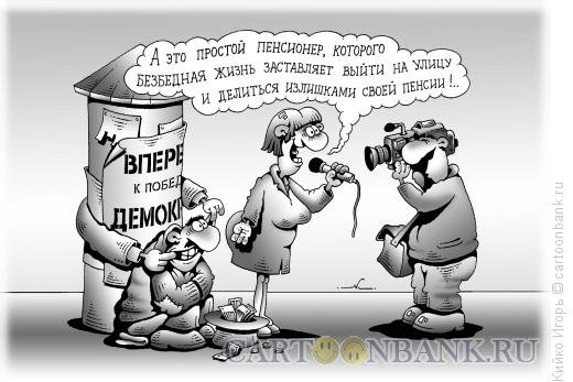 Карикатура: Показуха, Кийко Игорь