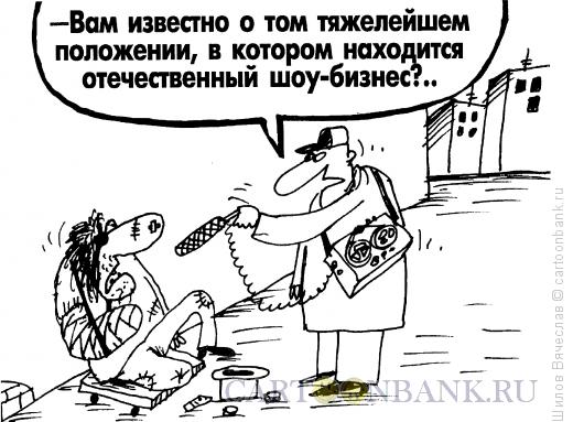 Карикатура: Тяжелейшее положение, Шилов Вячеслав