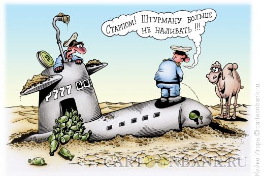 Карикатура: Ошибка штурмана, Кийко Игорь