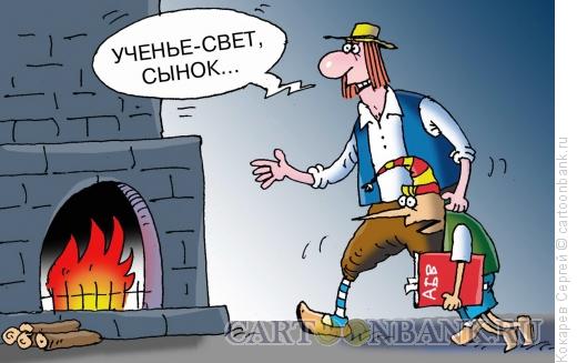 Карикатура: Ученье - свет, Кокарев Сергей