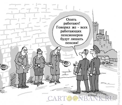 Карикатура: пенсионеры, Ненашев Владимир