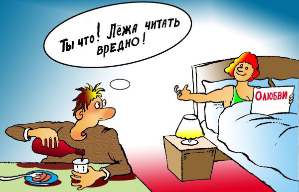 Карикатура: Лежа читать вредно, Николай Кинчаров
