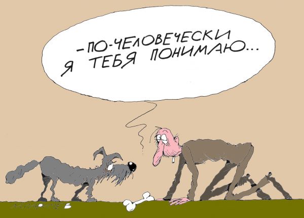 Карикатура: По-человечески, михаил ларичев