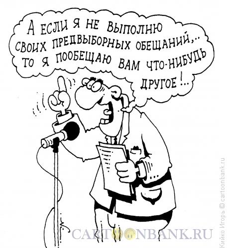 Карикатура: Обещалкин, Кийко Игорь