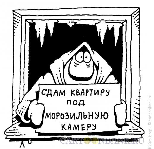 Карикатура: Сдача внаем, Кийко Игорь