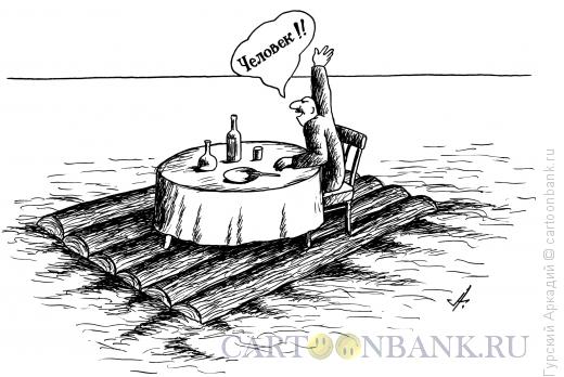 Карикатура: человек на плоту, Гурский Аркадий