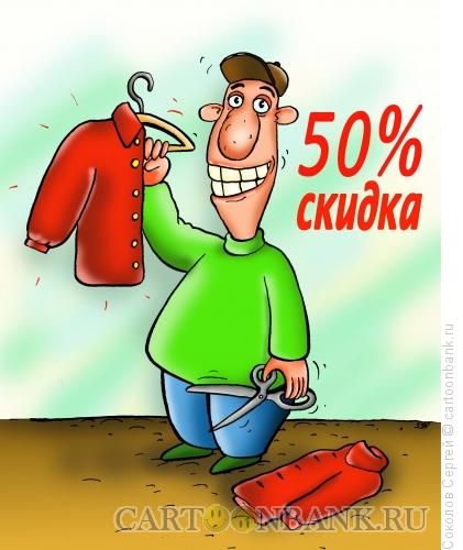 Карикатура: скидка, Соколов Сергей