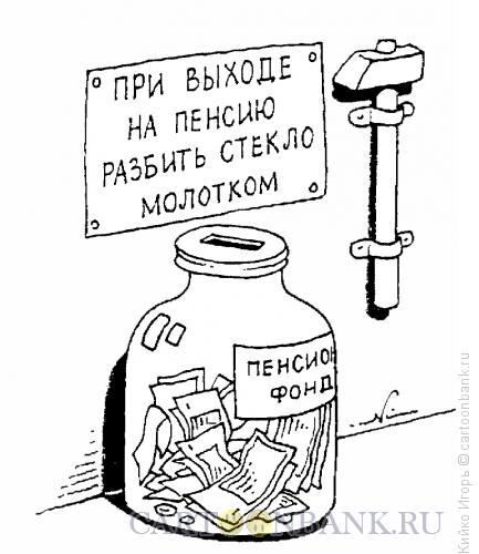 Карикатура: Пенсионный запас, Кийко Игорь