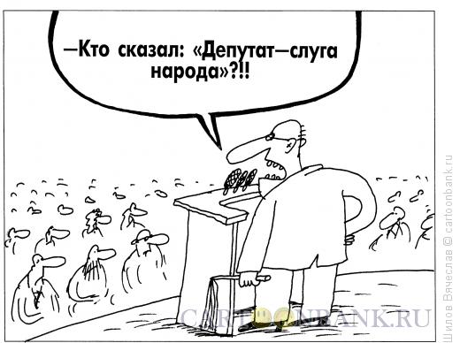 Карикатура: Слуга, Шилов Вячеслав