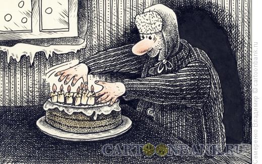 Карикатура: День рождения, Семеренко Владимир