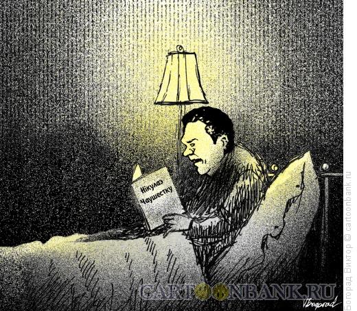 Карикатура: Чтение перед сном, Богорад Виктор