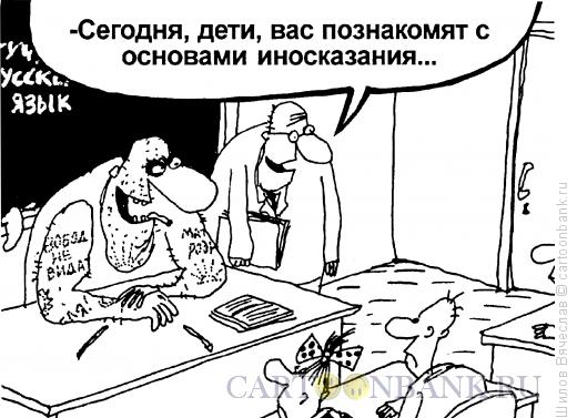 Карикатура: Основы иносказания, Шилов Вячеслав
