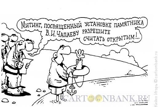 Карикатура: Памятник Чапаеву, Кийко Игорь