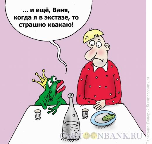 Карикатура: Лягушка-невеста, Тарасенко Валерий