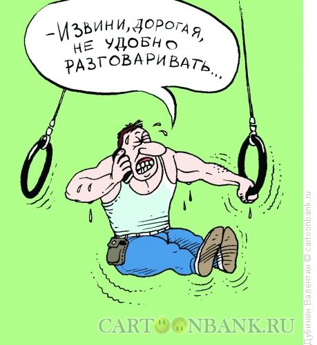 Карикатура: Не удобно разговаривать, Дубинин Валентин