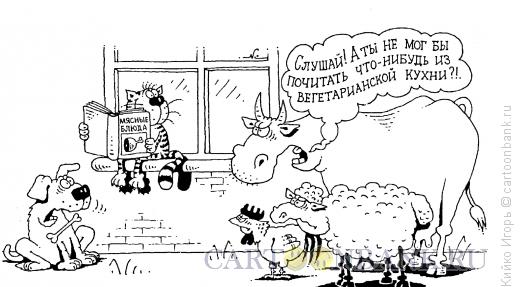 Карикатура: Вегитарианцы, Кийко Игорь