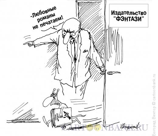 Карикатура: Не приняли!, Богорад Виктор