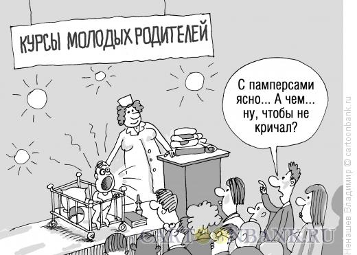 Карикатура: курсы молодых родителей, Ненашев Владимир