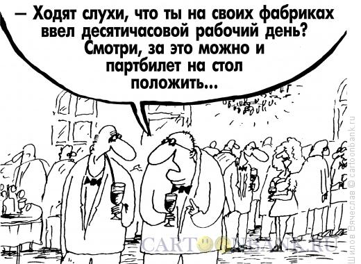 Карикатура: Угнетатель, Шилов Вячеслав
