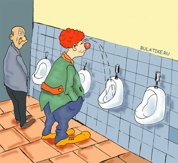 Карикатура: Клоун и в туалете клоун, Ирсаев Булат