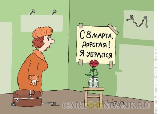 Карикатура: Муж убрался, Иванов Владимир