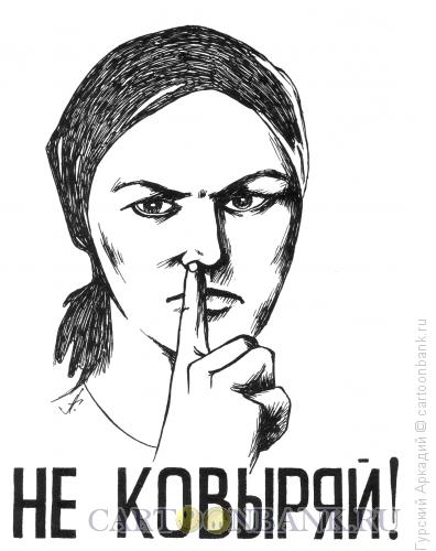 Карикатура: плакат не ковыряй, Гурский Аркадий