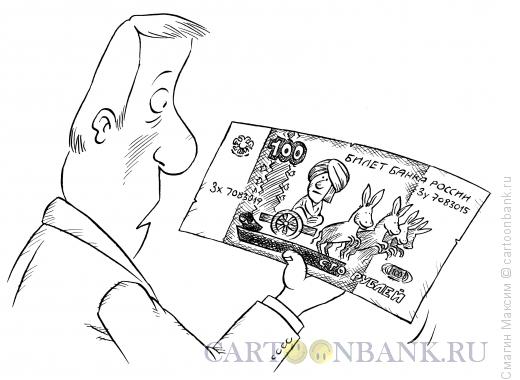 Карикатура: Фальшивая банкнота, Смагин Максим