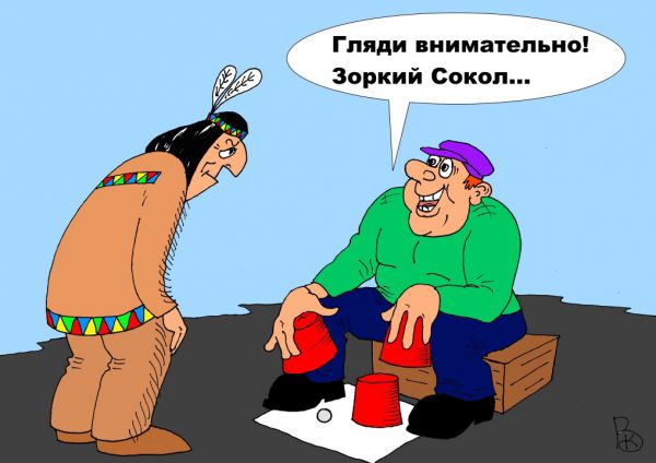 Карикатура: Игра, Валерий Каненков