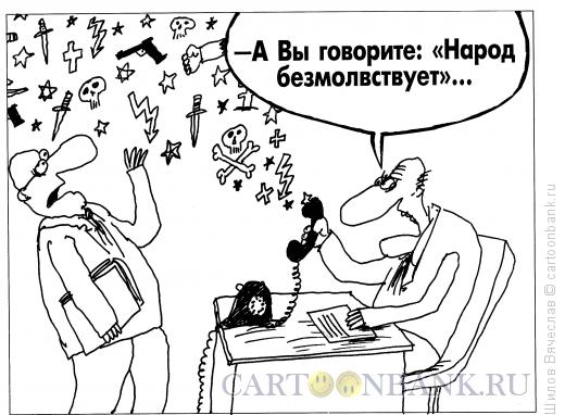 Карикатура: Народ не безмолвствует, Шилов Вячеслав