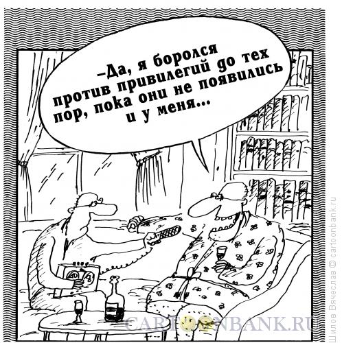 Карикатура: Привилегии, Шилов Вячеслав