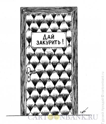 Карикатура: дверь с надписью, Гурский Аркадий
