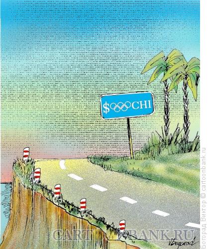 Карикатура: Дорога на Сочи, Богорад Виктор