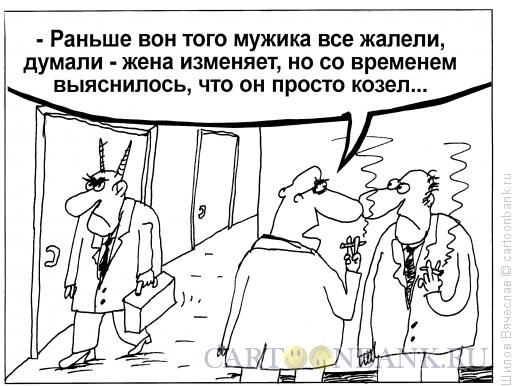 Карикатура: Козлиные рога, Шилов Вячеслав