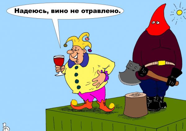 Карикатура: Последняя шутка, Валерий Каненков