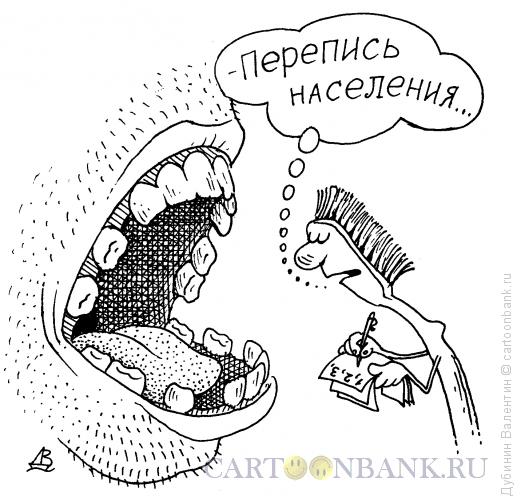 Карикатура: Перепись зубов, Дубинин Валентин