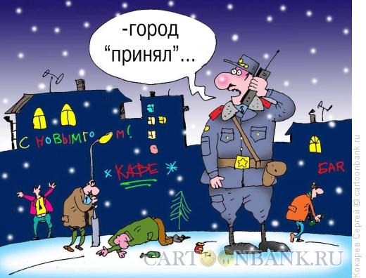 Карикатура: "Город принял", Кокарев Сергей