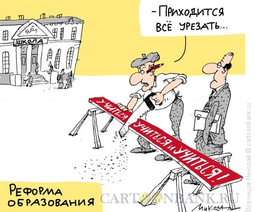 Карикатура: Реформа образования, Воронцов Николай