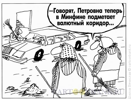 Карикатура: Валютный коридор, Шилов Вячеслав