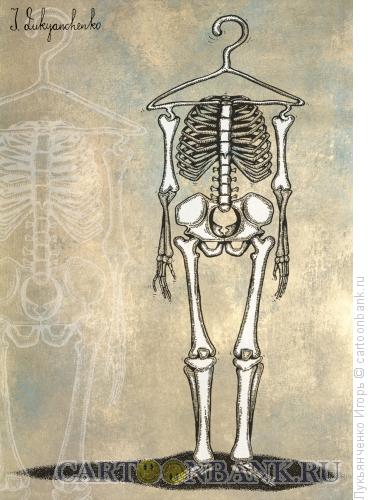 Карикатура: Скелет из шкафа, Лукьянченко Игорь
